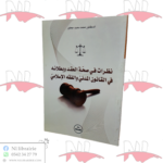 نظرات في صحة العقد و بطلانه في القانون المدني و الفقه الإسلامي