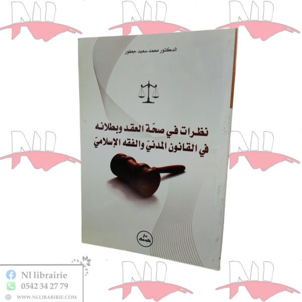 نظرات في صحة العقد و بطلانه في القانون المدني و الفقه الإسلامي