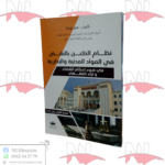 نظام الطعن بالنقض في المواد المدنية و الإدارية