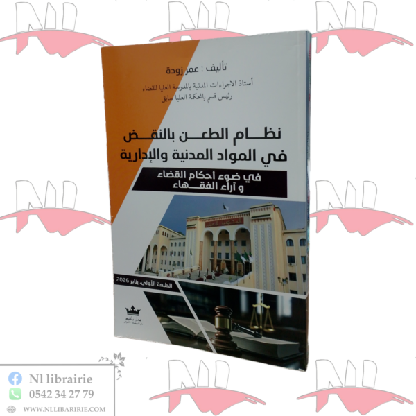 نظام الطعن بالنقض في المواد المدنية و الإدارية