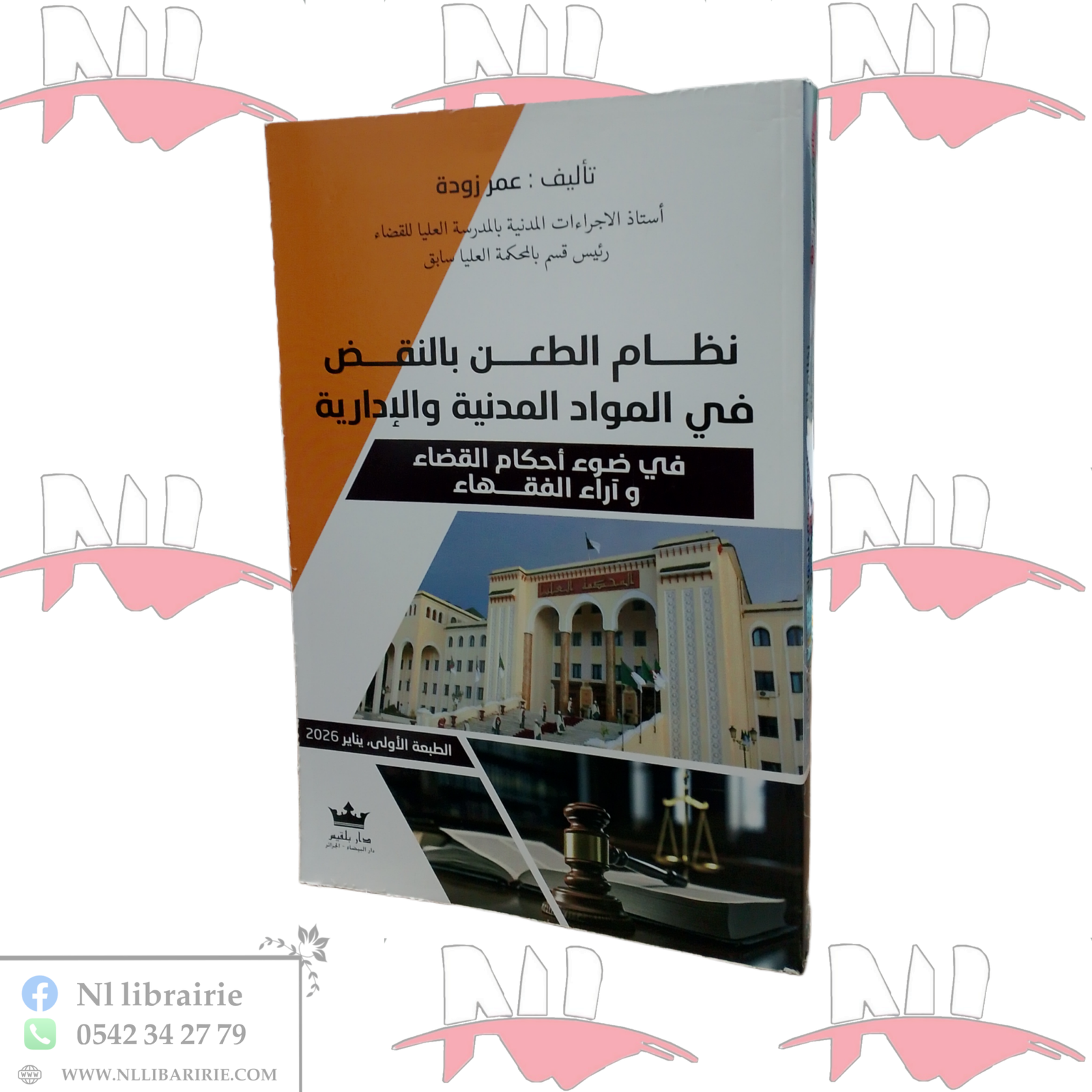 2026/06/1000114341-scaled.png نظام الطعن بالنقض في المواد المدنية و الإدارية - الصورة 1