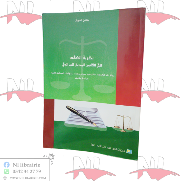 نظرية العقد في القانون المدني الجزائري
