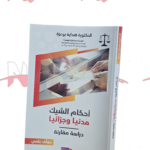 أحكام الشيك مدنيا وجزائي