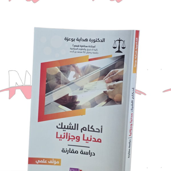 أحكام الشيك مدنيا وجزائي