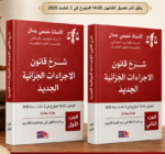 ⁦شرح قانون الاجراءات الجزائية الجديد جزئين⁩ - الصورة ⁦2⁩