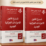 شرح قانون الاجراءات الجزائية الجديد جزئين