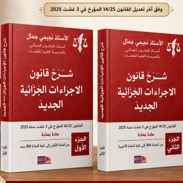 شرح قانون الاجراءات الجزائية الجديد جزئين