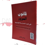 قانون المرور رقم 26-09 سنة 2026