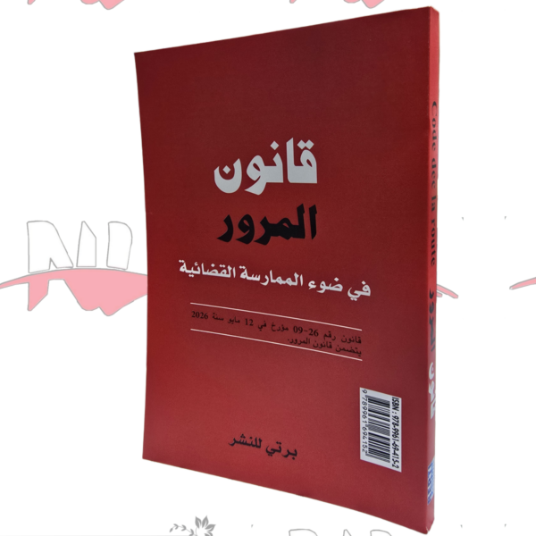 قانون المرور رقم 26-09 سنة 2026