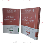 شرح قانون الاجراءات الجزائية الجديد جزئين