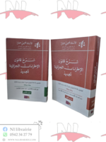 شرح قانون الاجراءات الجزائية الجديد جزئين