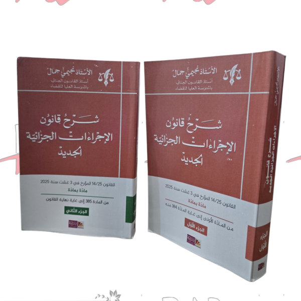 شرح قانون الاجراءات الجزائية الجديد جزئين