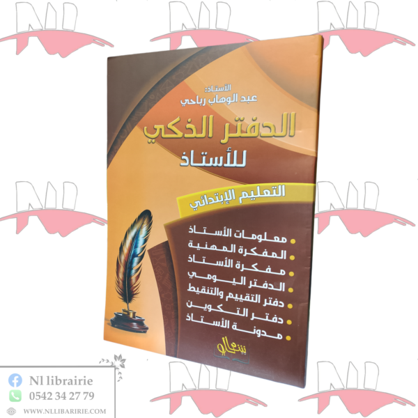 الدفتر الذكي للأستاذ لطور الإبتدائي