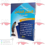 الدفتر الشامل للأستاذ لطور المتوسط و الثانوي