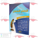 الدفتر الشامل للأستاذ لطور المتوسط و الثانوي
