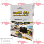 دفتر التكوين للأساتذة و المعلمين لطور الإبتدائي و المتوسط و الثانوي ( عربي / إينجليزي / فرنسي )