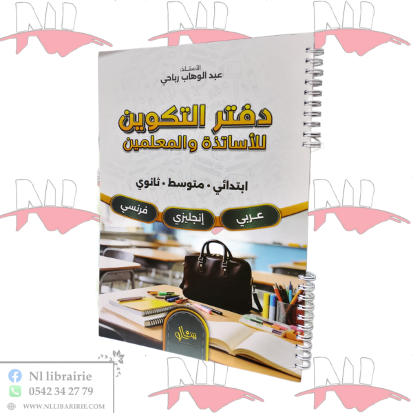 دفتر التكوين للأساتذة و المعلمين لطور الإبتدائي و المتوسط و الثانوي ( عربي / إينجليزي / فرنسي )