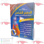 الدفتر الشامل لأستاذ التربية البدنية و الرياضية لطور المتوسط و الثانوي