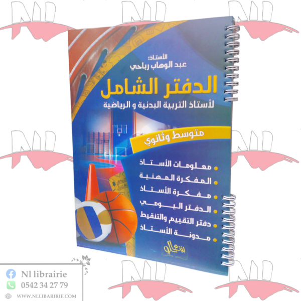 الدفتر الشامل لأستاذ التربية البدنية و الرياضية لطور المتوسط و الثانوي