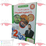 مذكرة الأستاذ في العلوم الطبيعة للسنة الثانية متوسط