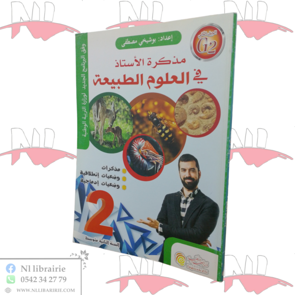 مذكرة الأستاذ في العلوم الطبيعة للسنة الثانية متوسط