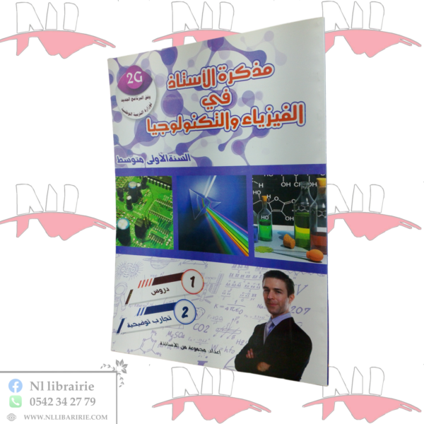 مذكرة الأستاذ في الفيزياء و التكنولوجيا للسنة الأولى متوسط
