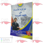 مذكرة الأستاذ في اللغة العربية لطور الثانوي و للشعب العلمية