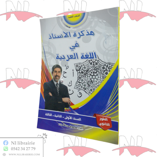 مذكرة الأستاذ في اللغة العربية لطور الثانوي و للشعب العلمية