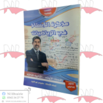 مذكرة الأستاذ في مادة الرياضيات للطور الثانوي