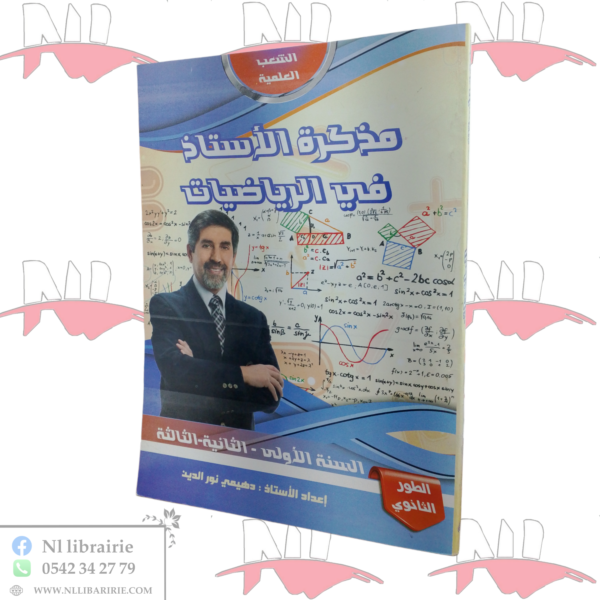 مذكرة الأستاذ في مادة الرياضيات للطور الثانوي