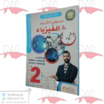 مذكرة الأستاذ في مادة الفيزياء للسنة الثانية متوسط