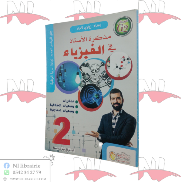 مذكرة الأستاذ في مادة الفيزياء للسنة الثانية متوسط