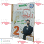 مذكرة الأستاذ في اللغة العربية للسنة الثانية متوسط