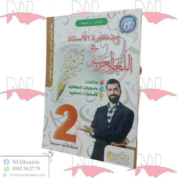 مذكرة الأستاذ في اللغة العربية للسنة الثانية متوسط