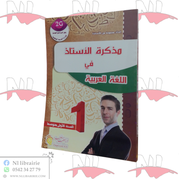 مذكرة الأستاذ في اللغة العربية للسنة الأولى متوسط
