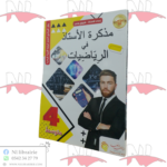 مذكرة الأستاذ في الرياضيات للسنة الرابعة متوسط
