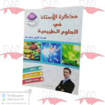 مذكرة الأستاذ في العلوم الطبيعية للسنة الأولى متوسط