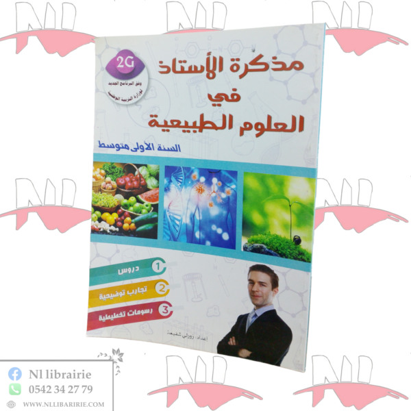 مذكرة الأستاذ في العلوم الطبيعية للسنة الأولى متوسط
