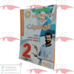 مذكرة الأستاذ في الرياضيات للسنة الثانية متوسط