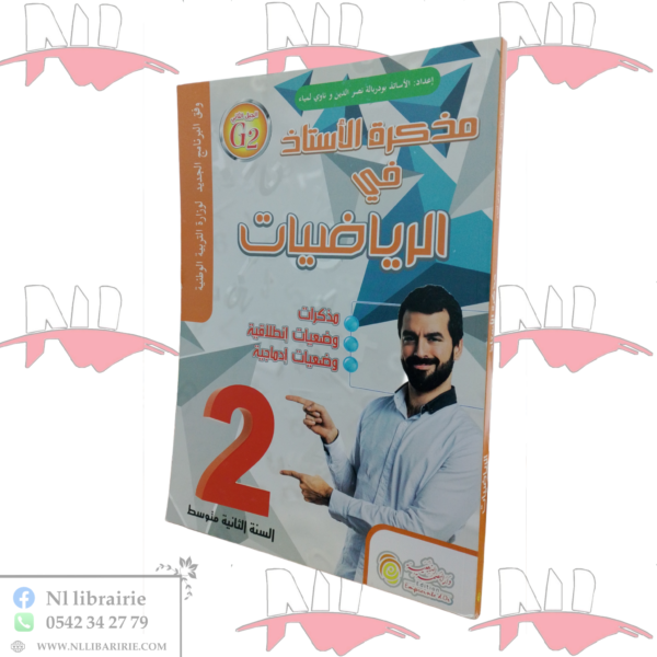 مذكرة الأستاذ في الرياضيات للسنة الثانية متوسط