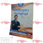 مذكرة الأستاذ في الرياضيات للطور الثانوي