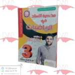 مذكرة الأستاذ في الرياضيات للسنة الثالثة متوسط