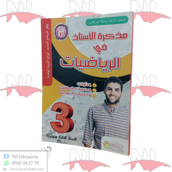 مذكرة الأستاذ في الرياضيات للسنة الثالثة متوسط