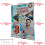 مذكرة الأستاذ في الفيزياء للسنة الثالثة متوسط