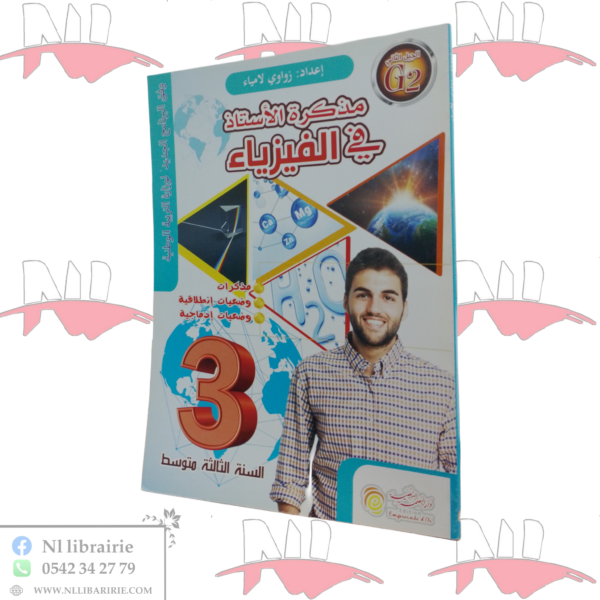 مذكرة الأستاذ في الفيزياء للسنة الثالثة متوسط