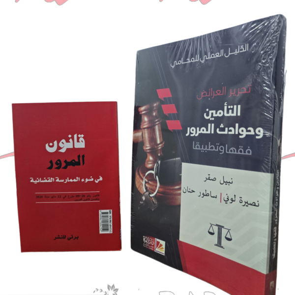قانون المرور مع تحرير العرائض التأمين وحوادث المرور وفق آخر تعديل