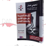 إثبات الجريمة على ضوء القانون والإجتهاد القضائي