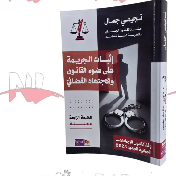 إثبات الجريمة على ضوء القانون والإجتهاد القضائي