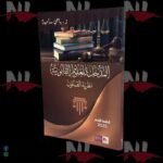 ⁦مجموعة متكاملة لطلبة الأولى حقوق⁩ - الصورة ⁦3⁩