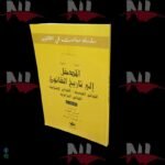 ⁦مجموعة متكاملة لطلبة الأولى حقوق⁩ - الصورة ⁦2⁩